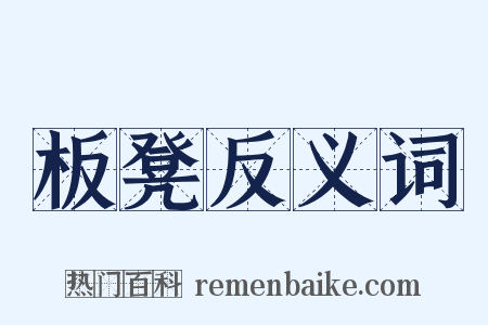 板凳反义词是什么意思的图片